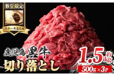 A01002-r ＜数量限定・ステーキまん付＞鹿児島黒牛 切り落とし (計約1.5kg・500g×3P)鹿児島 国産 九州産 鹿児島県産 黒毛和牛 牛肉 切り落し 切落とし 切落し お肉 すきやき カレー 肉じゃが 炒め物【新村畜産】