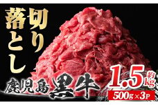 A01002 鹿児島黒牛 切り落とし (計約1.5kg・500g×3P) 鹿児島 国産 九州産 鹿児島県産 黒毛和牛 牛肉 切り落し 切落とし 切落し お肉 すきやき カレー 肉じゃが 炒め物【新村畜産】