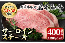 A01010 ＜A4～5等級＞鹿児島県産黒毛和牛サーロインステーキ(計約400g・約200g×2枚)牛肉専門店自慢のお肉 鹿児島 国産 九州産 牛肉 黒毛和牛 和牛 霜降り しもふり サシ サーロイン ステーキ A4 A5 等級 ギフト 贈答【新村畜産】
