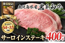 A01010-r ＜数量限定・生ハンバーグ付＞＜A4～5等級＞鹿児島県産黒毛和牛サーロインステーキ(計約400g・約200g×2枚)牛肉専門店自慢のお肉 鹿児島 国産 九州産 牛肉 黒毛和牛 和牛 霜降り しもふり サシ サーロイン ステーキ A4 A5 等級 ギフト 贈答【新村畜産】