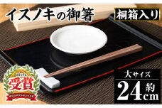 A53001 鹿児島県産イスノキの御箸(大・24cm) 桐箱入り 鹿児島 国産 日本製 希少材 木目 箸 はし ギフト 贈答 プレゼント【友良製材所】