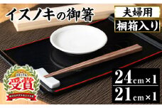 B53001 鹿児島県産イスノキの御箸夫婦用(大・24cm、中・21cm) 桐箱入り 頑丈 美しい木目 希少材 おはし 箸 食器 ペア 夫婦 恋人 母の日 ギフト 贈答 日本製 国産【友良製材所】