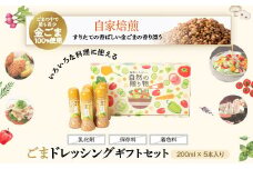 A05007 とろ～り濃厚ごまドレッシング５本セット(200ml×5本) 自家焙煎 調味料 たれ しゃぶしゃぶ 冷やし中華 サラダ ごま和え 金ごま【大将食品】