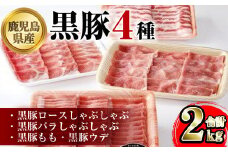 A06021 鹿児島県産黒豚4種(ロース・バラ・モモ・ウデ)(合計約2kg) 黒豚 豚肉 ポーク ロース バラ モモ ウデ バラエティ セット 詰め合わせ しゃぶしゃぶ ギフト 贈答【あかつき産業株式会社】