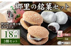 A45031 ＼数量限定！中学生考案ロゴデザインパッケージ！／郷里の銘菓セット(合計18個・やぶさめの里8個・けせん団子5個・大福5個) 鹿児島 国産 お菓子 和菓子 スイーツ 銘菓 団子 餅 餡子 小豆 大福 手作り ギフト おやつ【福原菓子店】