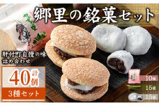 B45031 ＼数量限定！中学生考案ロゴデザインパッケージ！／郷里の銘菓セット(合計40個・やぶさめの里10個・けせん団子15個・大福15個) 老舗お菓子店 3種 詰合わせ セット 銘菓 お菓子 和菓子 小豆 餡子 団子 大福 餅 ギフト 贈答 お土産【福原菓子店】
