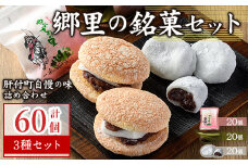 C45031 ＼数量限定！中学生考案ロゴデザインパッケージ！／郷里の銘菓セット(合計60個・やぶさめの里20個・けせん団子20個・大福20個) 老舗お菓子店 3種 詰め合わせ お菓子 和菓子 銘菓 おやつ 茶菓子 手作り 団子 餅 餡子 小豆 ブッセ ギフト お土産【福原菓子店】