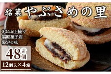 C45032 ＼数量限定！中学生考案ロゴデザインパッケージ！／やぶさめの里(計48個・12個入×4箱) 老舗お菓子店 鹿児島 ブッセ あんこ 餡子 餅 和洋折衷 お菓子 和菓子 洋菓子 銘菓 餅 餡子 小豆 ギフト プレゼント【福原菓子店】