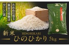 <先行受付>2023年度　鹿児島県産　新米　ひのひかり（5kg）　チャック・持ち手付き 新米 5kg 送料無料 ひのひかり ヒノヒカリ チャック付き 農家直送 【瑞ひかり】