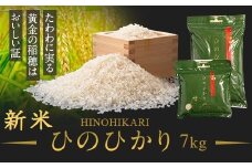 <先行受付>2023年度　鹿児島県産　新米　ひのひかり（7kg）　チャック・持ち手付き 新米 鹿児島 国産 九州産 白米 お米 こめ コメ ごはん ご飯 農家直送 ひのひかり ヒノヒカリ チャック付き【瑞ひかり】