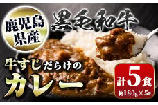 A91013 黒毛和牛 牛すじだらけのカレー(180g×5個)鹿児島 国産 牛肉 黒毛和牛 牛すじ レトルトカレー ご当地カレー 電子レンジ調理 パック セット おかず ギフト 贈答【新村畜産】