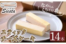 A56001 スティックチーズケーキ(14本) 鹿児島 国産 オーストラリア産 チーズケーキ スティック クリームチーズ スイーツ お菓子 洋菓子 とろける まろやか アフタヌーンティー 贈答 ギフト プレゼント【シエスタ】