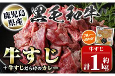 A92003 黒毛和牛牛すじ(約1kg)+牛すじだらけのカレー(180g)セット 鹿児島 国産 九州産 牛肉 黒毛和牛 牛すじ レトルトカレー パック ご当地カレー 煮込み 炒め物 惣菜 おかず ギフト 贈答【新村畜産】