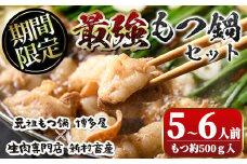 A91016 最強もつ鍋セット (約500g・5～6人前)鹿児島 国産 九州産 黒毛和牛 牛肉 ホルモン ミックス モツ だし チャンポン麺 セット モツ鍋【新村畜産】