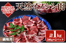 A59001 ＜先行予約受付中！2025年10月以降発送予定＞天然イノシシ肉！鍋物用(500g×2P・計1kg) 鹿児島 国産 いのしし肉 イノシシ肉 スライス 鍋 ジビエ お中元 お歳暮【きらく】