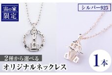 C57001 「宙の家限定」 2種から選べる！オリジナルネックレス(1本) ロケット 宇宙 ジュエリー ネックレス アクセサリー ギフト プレゼント【一般社団法人きもつき宇宙協議会】