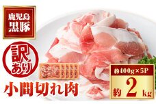 A02041 ＜訳あり＞かごしま黒豚小間切れ肉(計約2kg・約400g×5P)   鹿児島 国産 九州産 黒豚 豚肉 お肉 ウデ モモ スライス 切落し 切り落とし 小分け しゃぶしゃぶ とん汁 豚汁 カレー 肉じゃが【和田養豚】