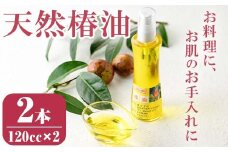 A62002 ＜先行予約受付中！2025年11月下旬頃より準備が整い次第順次発送＞鹿児島県肝付町産椿オイル(120cc×2本) 鹿児島 国産 椿油 つばき油 ツバキオイル ヘアオイル ネイルオイル 天然 国産 食用油 調味料 天ぷら ギフト プレゼント お中元 お歳暮【横山砕石】