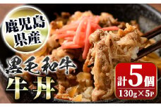 A91023 黒毛和牛牛丼(130g×5個) 鹿児島黒牛 レトルト お肉 惣菜 おかず 国産 お取り寄せ ギフト 贈答【新村畜産】