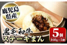 A01027 黒毛和牛のステーキまん(160g×5個)黒毛和牛 和牛 鹿児島黒牛 肉まん お肉 国産 お取り寄せ ギフト 贈答【新村畜産】