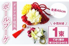 B67002 ダリアの手毬風ボールブーケ(ヘアーオーナメント等に使える小花付き) ブーケ 造花 ウェディング ウエディングブーケ 結婚式 アーティフィシャルフラワー インテリア プレゼント ギフト 贈答 母の日【花の店すわした】