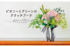 C67002 ピオニーとグリーンのクラッチブーケ ブーケ 造花 ウェディング ウエディングブーケ 結婚式 アーティフィシャルフラワー インテリア プレゼント ギフト 贈答 母の日【花の店すわした】