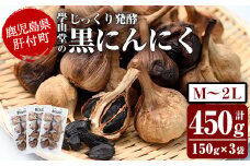 A69002 ＜先行予約受付中！2025年6月中旬より準備ができ次第発送＞學山堂の黒にんにく(計450g・150g×3袋) 鹿児島 国産 黒にんにく 黒ニンニク 黒大蒜 ガーリック 野菜 薬味 発酵 国産 小分け【ニンニクの學山堂】