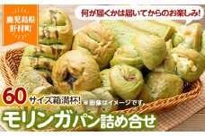 P65001 大隅産モリンガパンハーフセット(60サイズ詰め合せ (7個前後))  鹿児島 国産 もりんが ミラクルツリー スーパーフード パン 総菜パン ラスク 冷凍 詰め合わせ 朝食 手作り 美味しい【パン工房こかげ】