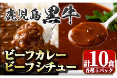 A91027 鹿児島黒牛ビーフカレー＆シチューセット(カレー160g×5P・シチュー150g×5P)ビーフシチュー 鹿児島黒牛和牛 牛肉 牛 肉 お肉 惣菜 おかず 国産 レトルト【新村畜産】