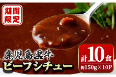 A91026 ＜期間・数量限定＞ 鹿児島黒牛 ビーフシチュー (150g×10P)鹿児島 ビーフシチュー 鹿児島黒牛 和牛 牛肉 ビーフ 煮込み お肉 惣菜 おかず 国産 レトルト【新村畜産】