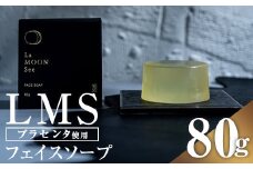 A01028 LMSフェイスソープ(80g) 鹿児島 プラセンタ 洗顔 せっけん 石鹸 ムスク お風呂【新村畜産】