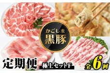 J02002 ＜定期便・全6回(隔月)＞極上セットF！鹿児島 定期便 黒豚 豚肉 ぶた 肉 肩ロース 豚バラ ももスライス 豚バラカルビ しゃぶしゃぶ とんかつ 餃子 ぎょうざ ギョーザ 豚味噌 豚みそ しょうが焼き 焼肉 焼き肉 かごしま黒豚 みそ 干し芋 冷凍 【和田養豚】