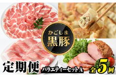E02006 ＜定期便・全5回(毎月)＞バラエティーセットA！鹿児島 国産 九州産 黒豚 豚肉 バラ ロース 肩ロース モモ スライス しゃぶしゃぶ とんかつ 焼豚 叉焼 餃子 ぎょうざ 干し芋 干芋 バラエティ 冷凍 セット 【和田養豚】