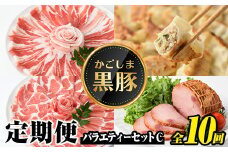 J02003 ＜定期便・全10回(毎月)＞かごしま黒豚ふるさと定期便 バラエティーセットC(月1回×10カ月) 黒豚 豚肉 鹿児島 国産 バラ バラ肉 しゃぶしゃぶ 冷しゃぶ とんかつ トンカツ ロース 肩ロース 餃子 ギョーザ ポン酢 モモスライス 干芋 セット 冷凍 【和田養豚】