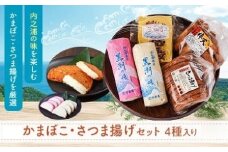 A10003 老舗の味！さつま揚げ・かまぼこセット(4種) 鹿児島 さつまあげ さつま揚げ 薩摩揚げ つきあげ 蒲鉾 練り物 ねりもの おかず おつまみ お惣菜 こが焼 棒天 平天 セット 食べ比べ 詰合せ 詰め合わせ 冷蔵【石倉蒲鉾】