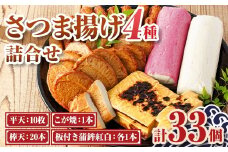 A10003 老舗の味！さつま揚げ・かまぼこセット(4種) 鹿児島 さつまあげ さつま揚げ 薩摩揚げ つきあげ 蒲鉾 練り物 ねりもの おかず おつまみ お惣菜 こが焼 棒天 平天 セット 食べ比べ 詰合せ 詰め合わせ 冷蔵【石倉蒲鉾】