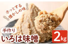P73001 手作りいろは味噌(2kg) 味噌 みそ 田舎みそ 田舎味噌 手作り味噌 はだか麦【いろは味噌】