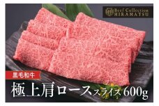 B71001 平松牧場　黒毛和牛極上肩ローススライス 鹿児島 国産 九州産 肩ロース スライス 牛肉 すき焼き しゃぶしゃぶ ギフト プレゼント お取り寄せ 贈り物【平松牧場直営　Beef Collection HIRAMATSU】
