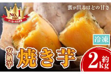 A14083 濃密厳選安納芋！冷凍焼き芋(約2kg) サツマイモ さつまいも さつま芋 薩摩芋 焼芋 焼き芋 冷やし焼き芋 あんのういも 蜜 【甘宮】