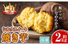 A14084 鹿児島県産シルクスイート！冷凍焼き芋(約2kg) 鹿児島 やきいも 焼いも 焼芋 さつまいも サツマイモ さつま芋 蜜 冷凍 お取り寄せ ギフト 贈答【甘宮】