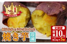 D14013 ＜定期便・全5回＞紅はるかとシルクスイートの焼き芋セット(合計10kg) やきいも 焼いも 焼芋 冷凍 さつまいも サツマイモ さつま芋 蜜 冷凍 お取り寄せ ギフト 贈答【甘宮】