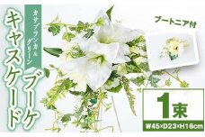 C67007 カサブランカとグリーンのキャスケードブーケ（ブートニアにも使える小花付き） 【花の店すわした】