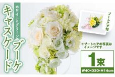 D67001 ホワイトとグリーンのキャスケードブーケ(ブートニアにも使える小花付き) ブーケ 造花 ウェディング ウエディングブーケ 結婚式 アーティフィシャルフラワー インテリア プレゼント ギフト 贈答 母の日【花の店すわした】