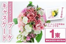 C67015 ピンクとグリーンのキャスケードブーケ(ブートニアにも使える小花付き) ブーケ 造花 ウェディング ウエディングブーケ 結婚式 アーティフィシャルフラワー インテリア プレゼント ギフト 贈答 母の日【花の店すわした】