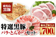 A02042 特選黒豚バラ・とんかつセット！黒豚餃子(12個入)×1P付き 鹿児島 国産 九州産 黒豚 豚肉 お肉 バラ スライス しゃぶしゃぶ とんかつ とん汁 豚汁 カレー 肉じゃが 餃子 ぎょうざ【和田養豚】