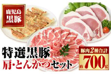 A02043 特選黒豚　肩・とんかつセット！黒豚餃子(12個入)×1P付き  鹿児島 国産 九州産 黒豚 豚肉 お肉 ロース 肩ロース 餃子 ぎょうざ トンカツ しゃぶしゃぶ すきやき おかず 惣菜【和田養豚】