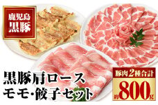 A02044 特選黒豚モモ・黒豚肩・黒豚餃子セット 鹿児島 国産 九州産 黒豚 豚肉 お肉 モモ 肩ロース 餃子 ぎょうざ トンカツ しゃぶしゃぶ すきやき おかず 惣菜【和田養豚】