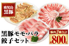 A02045 特選黒豚モモ・黒豚バラ・黒豚餃子セット 鹿児島 国産 九州産 黒豚 豚肉 お肉 モモ バラ 餃子 ぎょうざ 焼肉 しゃぶしゃぶ おかず 惣菜【和田養豚】