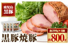 A02047 黒豚焼豚セット(約200g×4個)  鹿児島 国産 九州産 黒豚 豚肉 お肉 焼豚 チャーシュー 叉焼 おかず 惣菜【和田養豚】