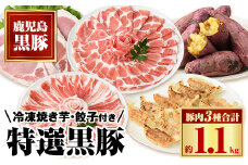 B02072 特選黒豚(約1.1kg)、黒豚餃子(計36個・12個入り×3P)、冷凍やきいも(約800g)セット！鹿児島 国産 豚肉 黒豚 お肉 バラ肉 肩ロース 餃子 ギョウザ 水餃子 ぎょうざ 紅はるか 焼き芋 焼芋 冷やし焼き芋 しゃぶしゃぶ とんかつ ギフト 贈答【和田養豚】